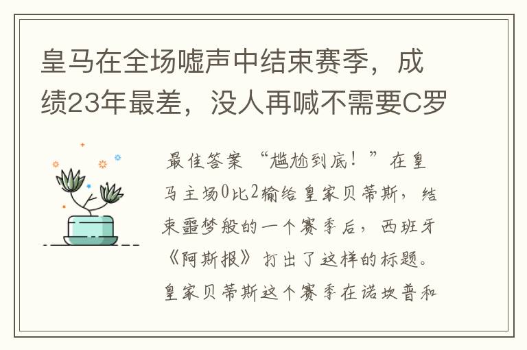 皇马在全场嘘声中结束赛季,成绩23年最差,没人再喊不需要C罗