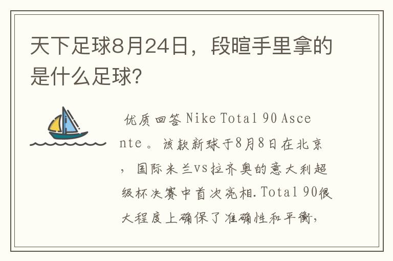 天下足球8月24日,段暄手里拿的是什么足球?