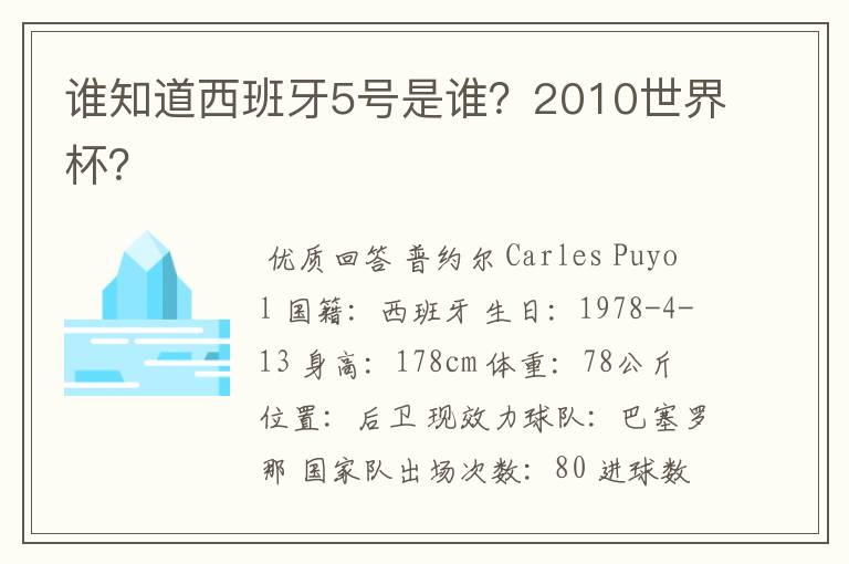 谁知道西班牙5号是谁?2010世界杯?