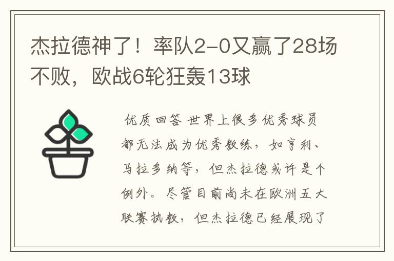 杰拉德神了!率队2-0又赢了28场不败,欧战6轮狂轰13球
