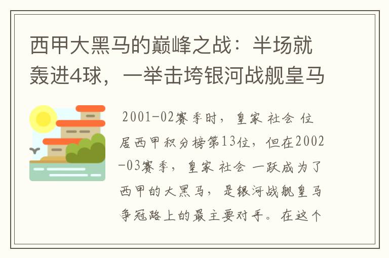 西甲大黑马的巅峰之战:半场就轰进4球,一举击垮银河战舰皇马