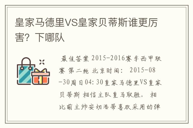 皇家马德里VS皇家贝蒂斯谁更厉害?下哪队