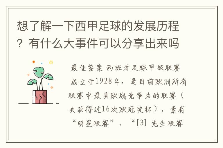 想了解一下西甲足球的发展历程?有什么大事件可以分享出来吗?