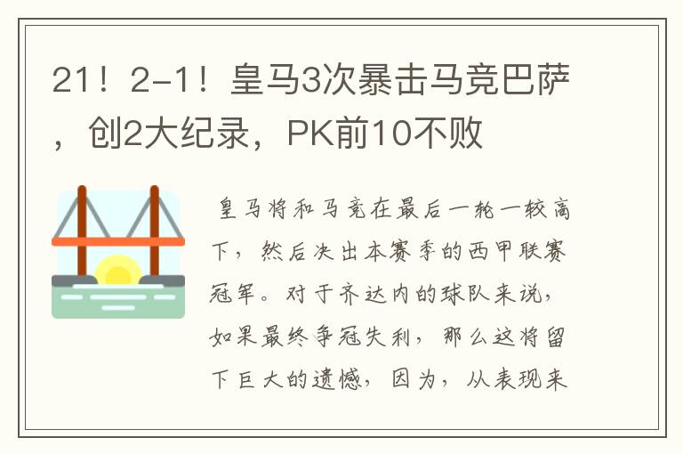 21!2-1!皇马3次暴击马竞巴萨,创2大纪录,PK前10不败