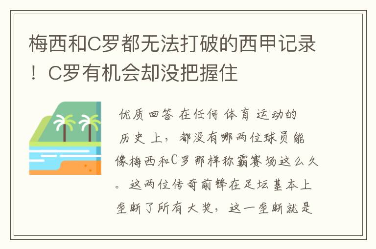梅西和C罗都无法打破的西甲记录!C罗有机会却没把握住
