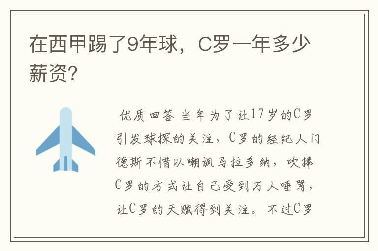 在西甲踢了9年球,C罗一年多少薪资?