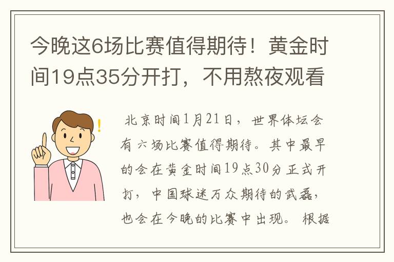 今晚这6场比赛值得期待!黄金时间19点35分开打,不用熬夜观看