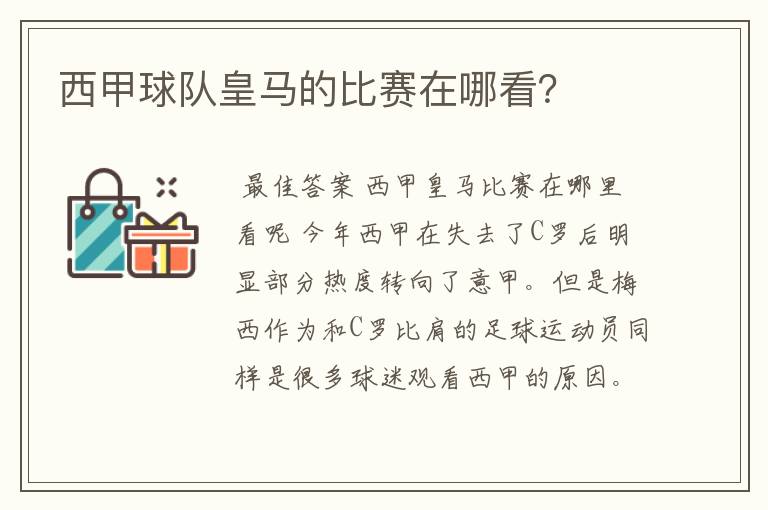 西甲球队皇马的比赛在哪看?