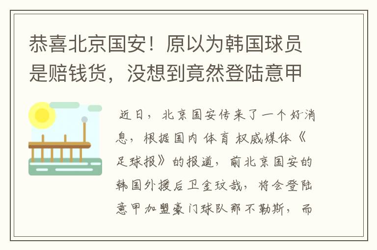恭喜北京国安!原以为韩国球员是赔钱货,没想到竟然登陆意甲了