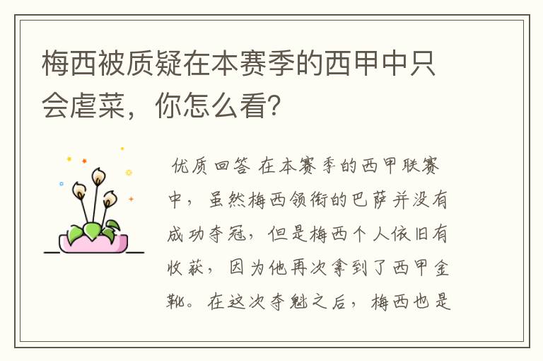 梅西被质疑在本赛季的西甲中只会虐菜,你怎么看?