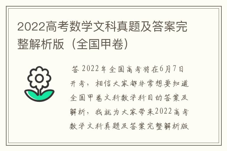 2022高考数学文科真题及答案完整解析版(全国甲卷)