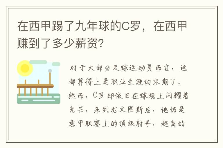 在西甲踢了九年球的C罗,在西甲赚到了多少薪资?
