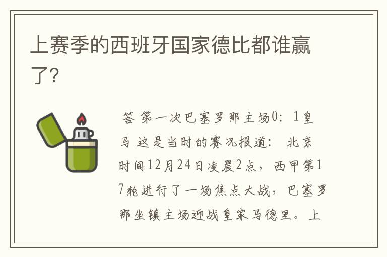 上赛季的西班牙国家德比都谁赢了?