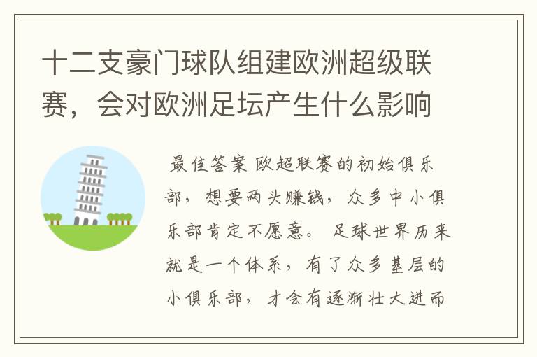 十二支豪门球队组建欧洲超级联赛,会对欧洲足坛产生什么影响?
