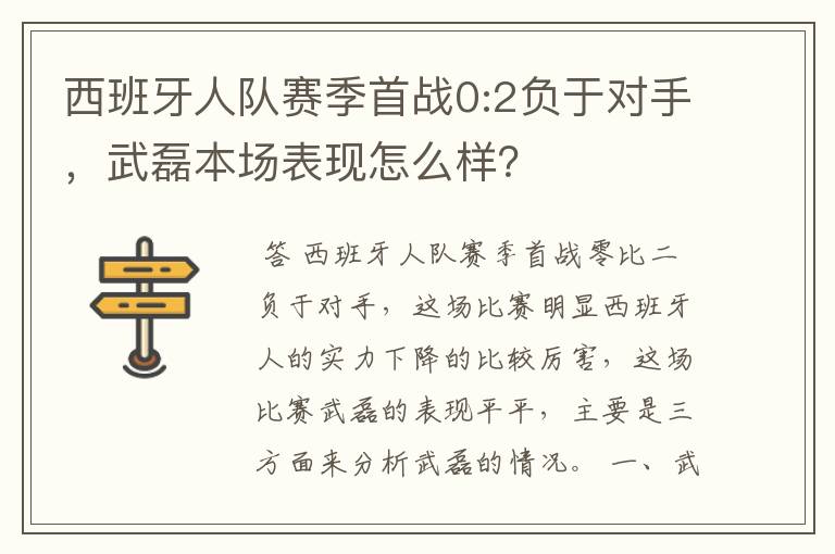 西班牙人队赛季首战0:2负于对手,武磊本场表现怎么样?