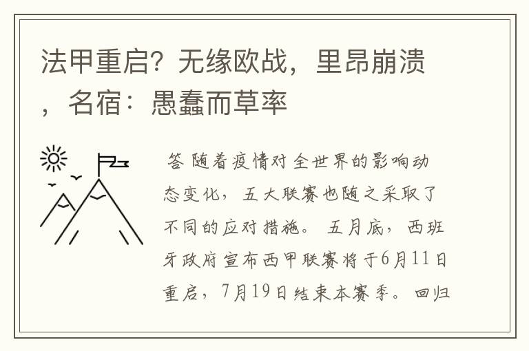 法甲重启?无缘欧战,里昂崩溃,名宿:愚蠢而草率