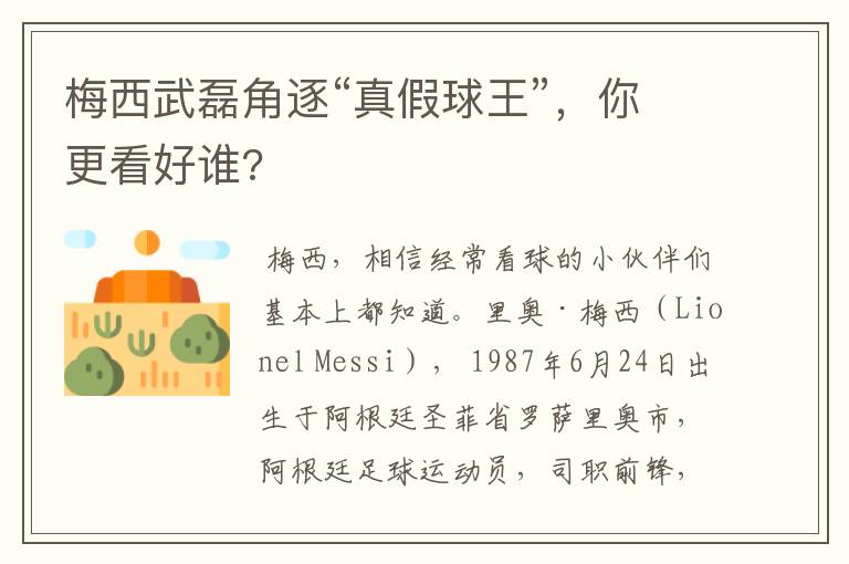 梅西武磊角逐“真假球王”,你更看好谁?