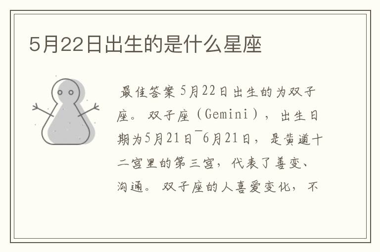 5月22日出生的是什么星座
