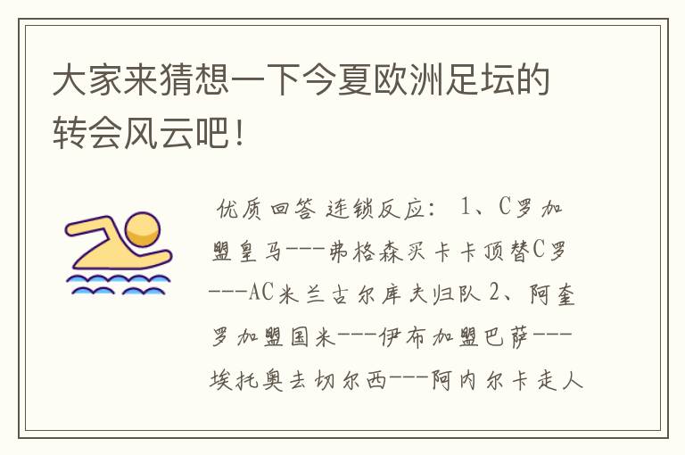 大家来猜想一下今夏欧洲足坛的转会风云吧!