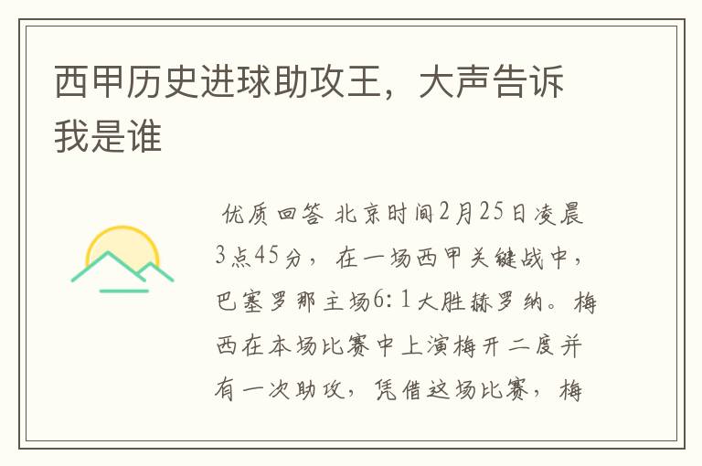 西甲历史进球助攻王,大声告诉我是谁