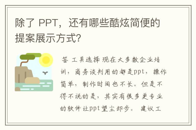 除了 PPT,还有哪些酷炫简便的提案展示方式?