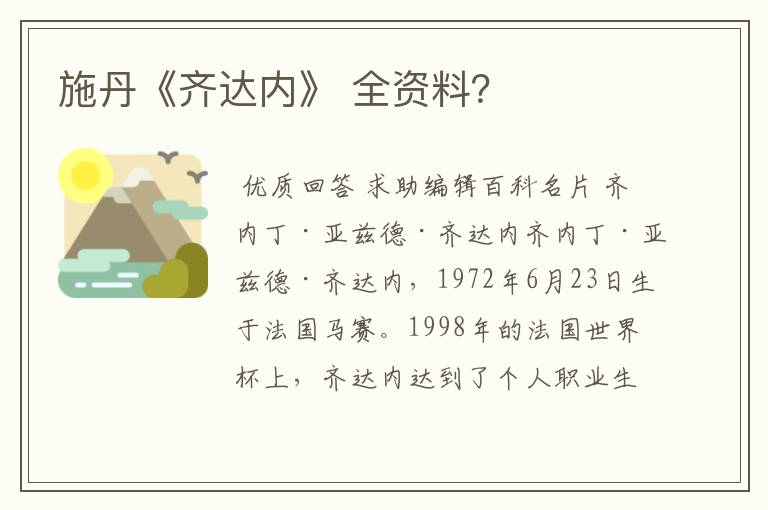 施丹《齐达内》 全资料?