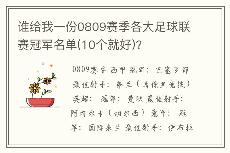 谁给我一份0809赛季各大足球联赛冠军名单(10个就好)?