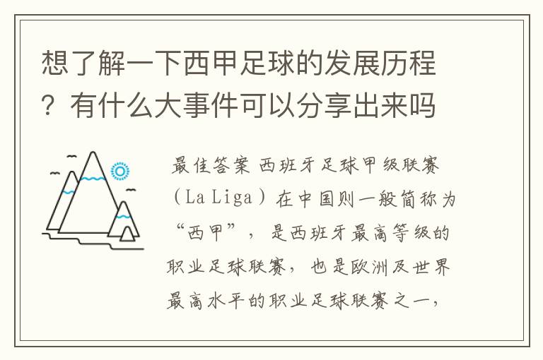 想了解一下西甲足球的发展历程?有什么大事件可以分享出来吗
