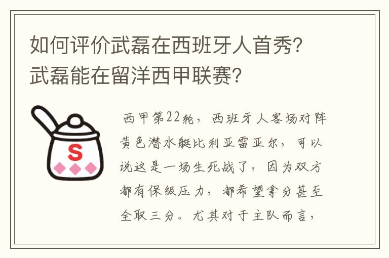 如何评价武磊在西班牙人首秀?武磊能在留洋西甲联赛?