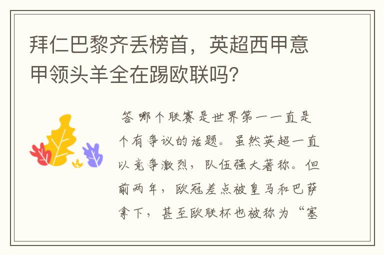 拜仁巴黎齐丢榜首,英超西甲意甲领头羊全在踢欧联吗?