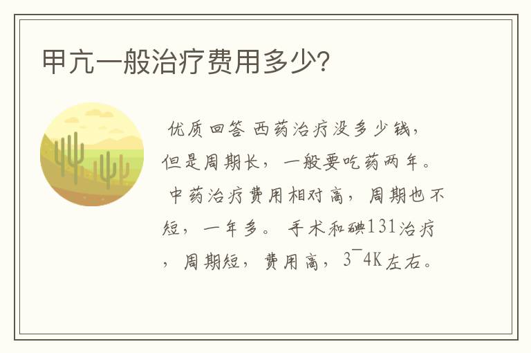 甲亢一般治疗费用多少?