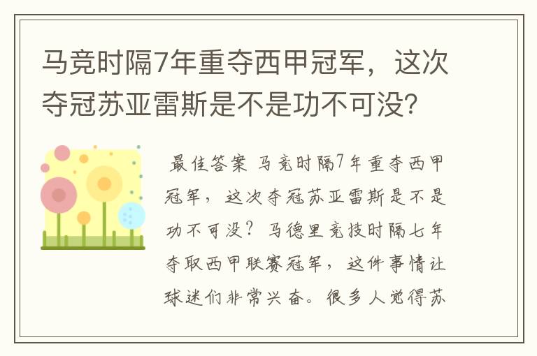 马竞时隔7年重夺西甲冠军,这次夺冠苏亚雷斯是不是功不可没?