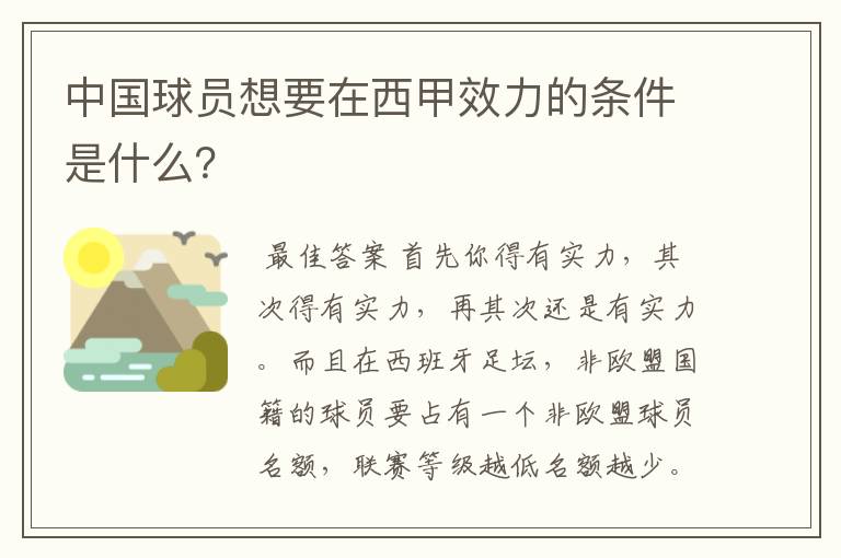 中国球员想要在西甲效力的条件是什么?