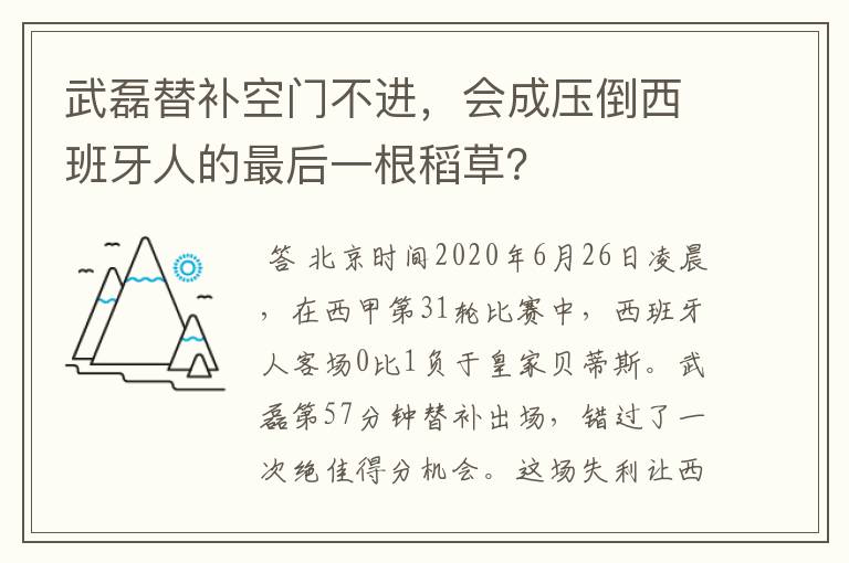 武磊替补空门不进,会成压倒西班牙人的最后一根稻草?