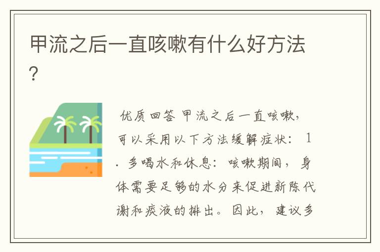 甲流之后一直咳嗽有什么好方法?