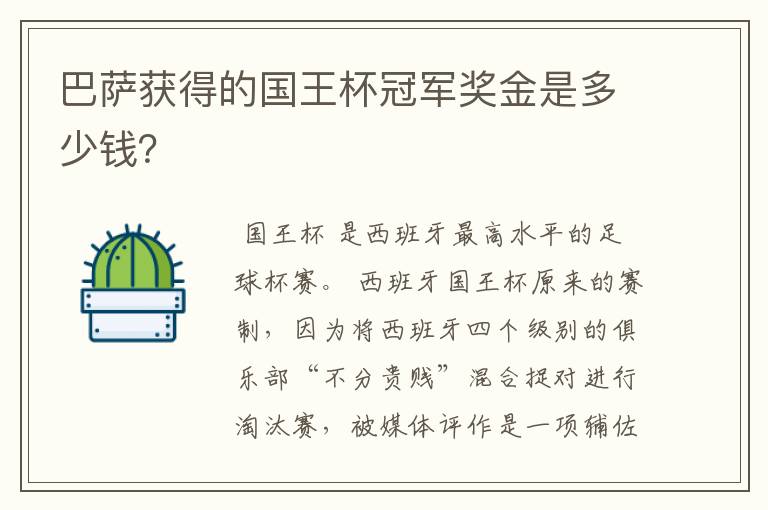 巴萨获得的国王杯冠军奖金是多少钱?