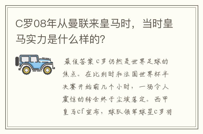 C罗08年从曼联来皇马时,当时皇马实力是什么样的?