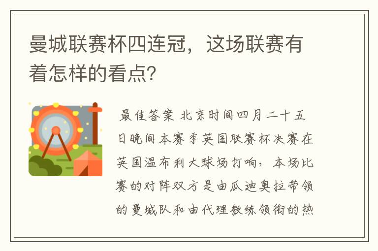曼城联赛杯四连冠,这场联赛有着怎样的看点?