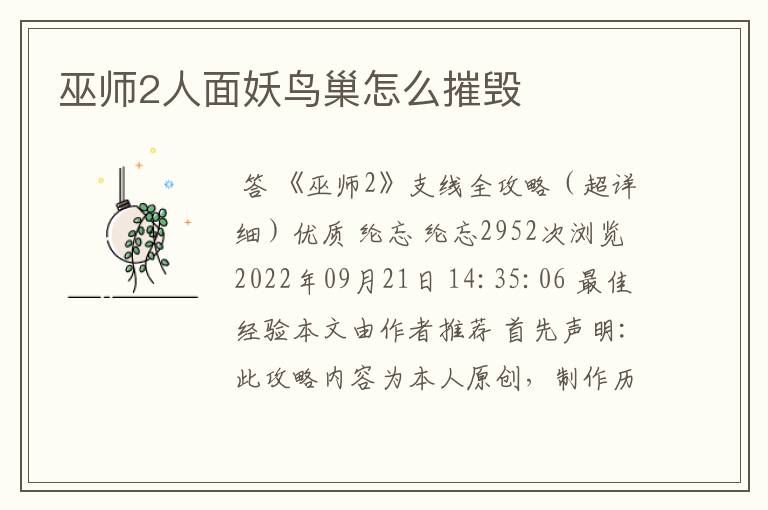 巫师2人面妖鸟巢怎么摧毁