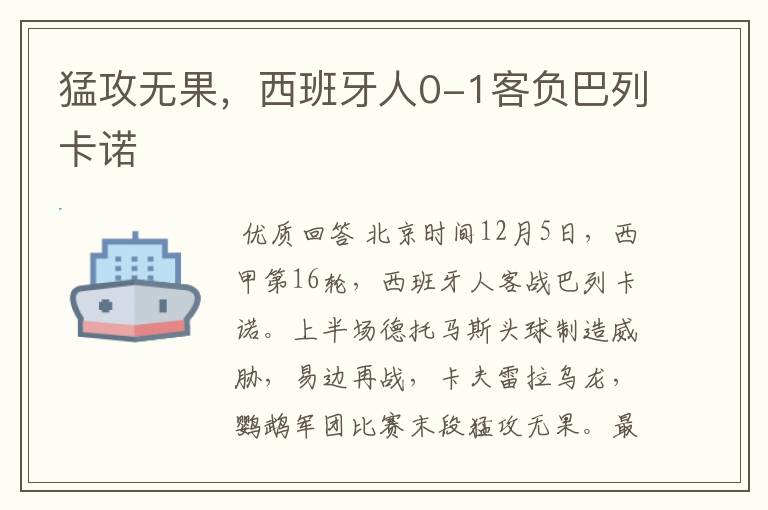 猛攻无果,西班牙人0-1客负巴列卡诺
