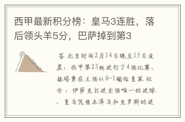 西甲最新积分榜:皇马3连胜,落后领头羊5分,巴萨掉到第3
