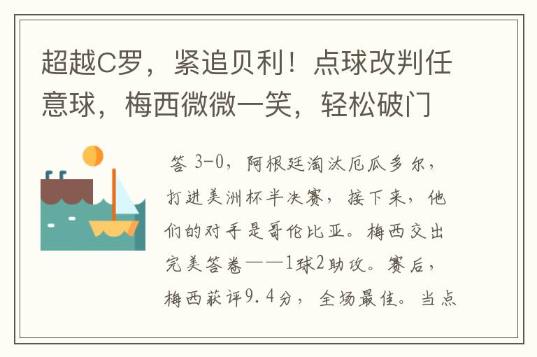 超越C罗,紧追贝利!点球改判任意球,梅西微微一笑,轻松破门