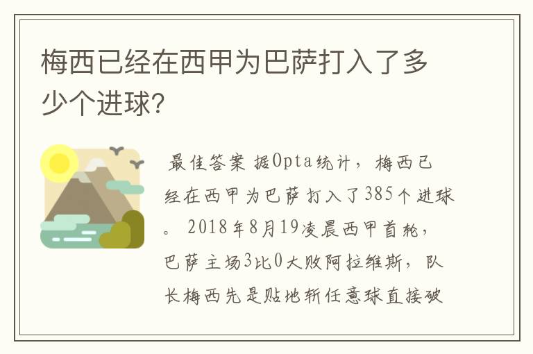 梅西已经在西甲为巴萨打入了多少个进球?