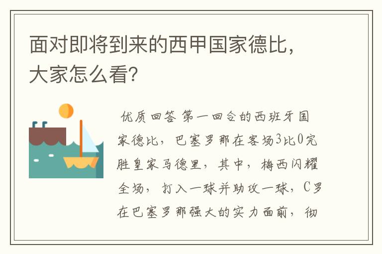 面对即将到来的西甲国家德比,大家怎么看?