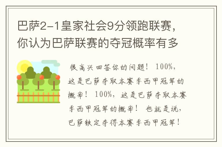 巴萨2-1皇家社会9分领跑联赛,你认为巴萨联赛的夺冠概率有多大?