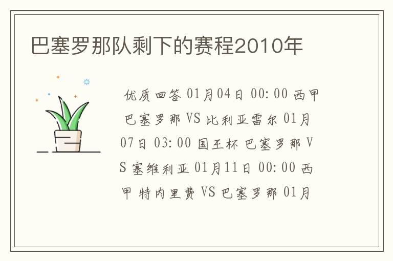 巴塞罗那队剩下的赛程2010年