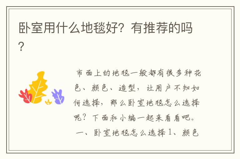 卧室用什么地毯好?有推荐的吗?