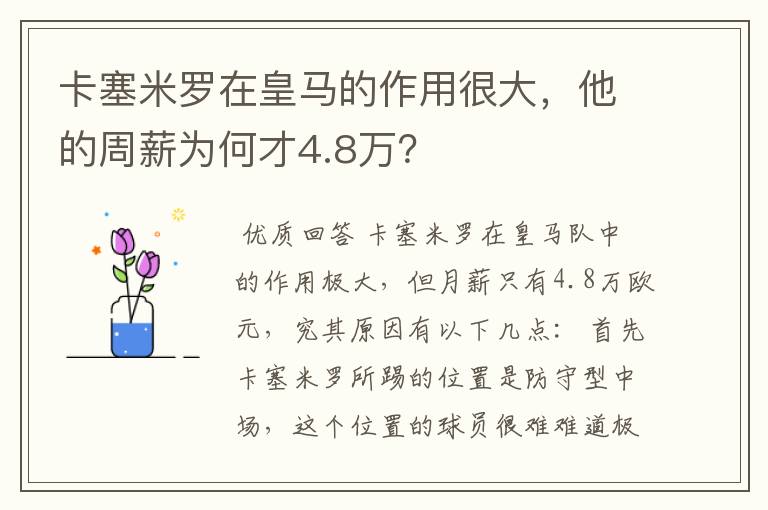 卡塞米罗在皇马的作用很大,他的周薪为何才4.8万?