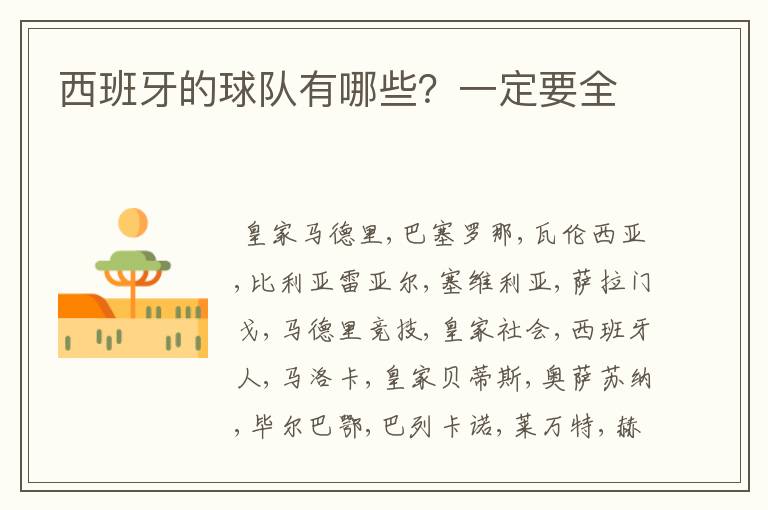 西班牙的球队有哪些?一定要全
