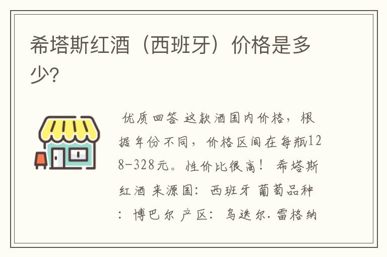 希塔斯红酒(西班牙)价格是多少?